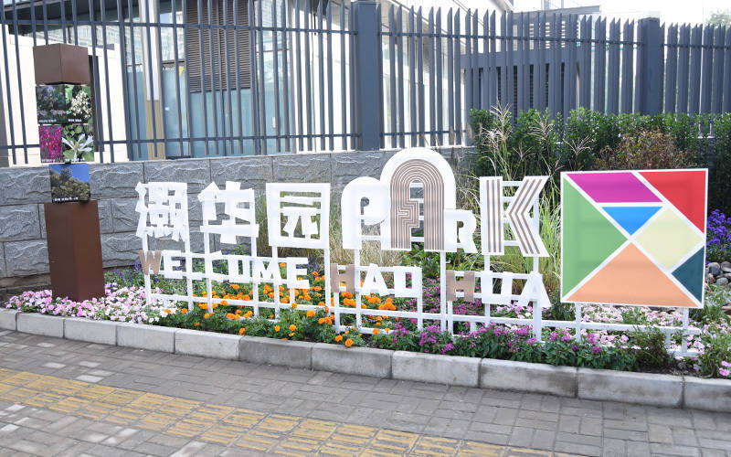 西城區(qū)廣外街道：“斷頭路”變身口袋公園<strong></p>
<p>宏鑫機(jī)械設(shè)備有限公司
</strong>，裝滿民生“微幸?！?宏鑫機(jī)械設(shè)備有限公司
