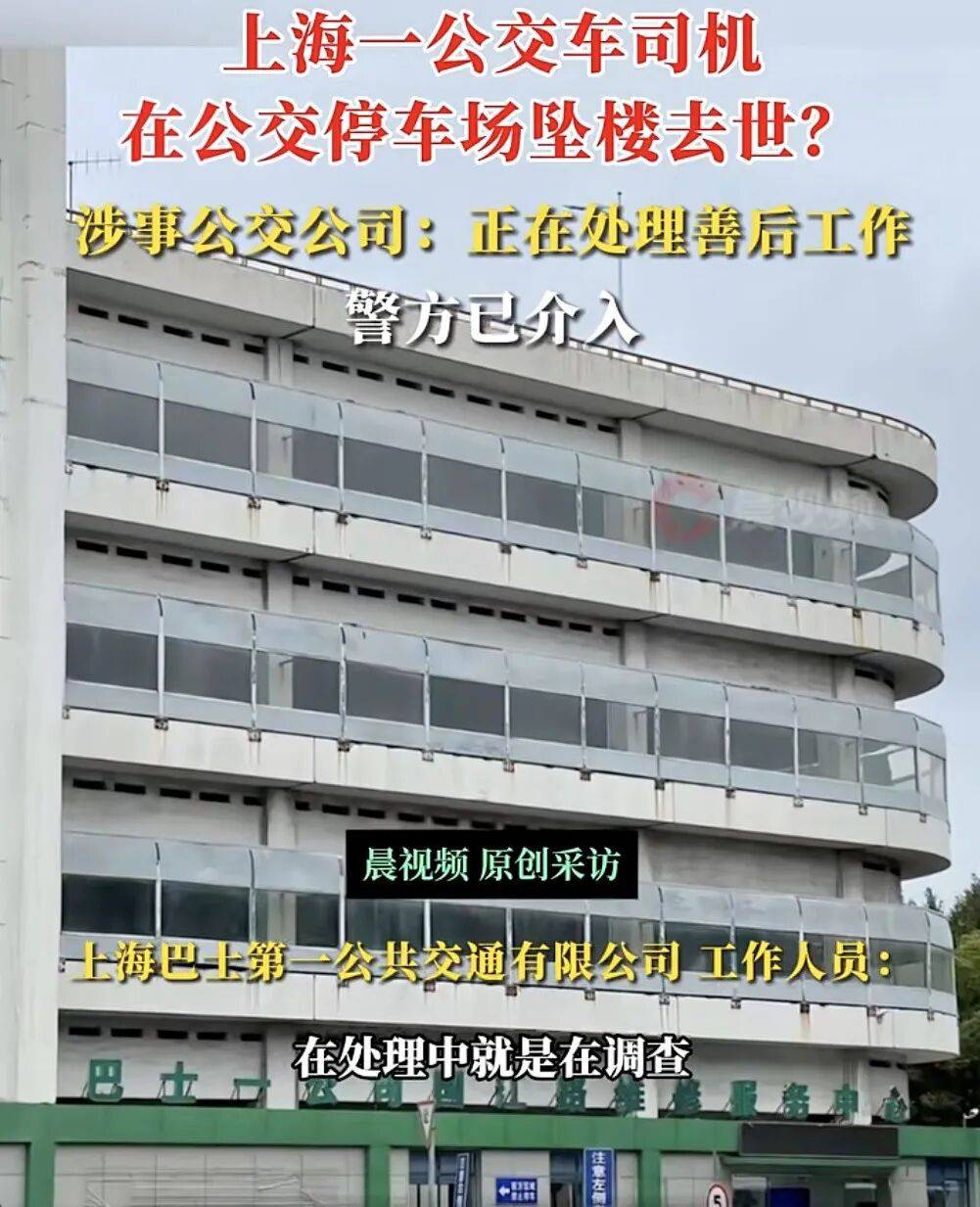 上海一公交司機(jī)疑在公交車停車場墜樓身亡，涉事公交公司：正在處理善后工作，墜樓原因還在調(diào)查中，警方已介入:宏鑫機(jī)械設(shè)備有限公司
