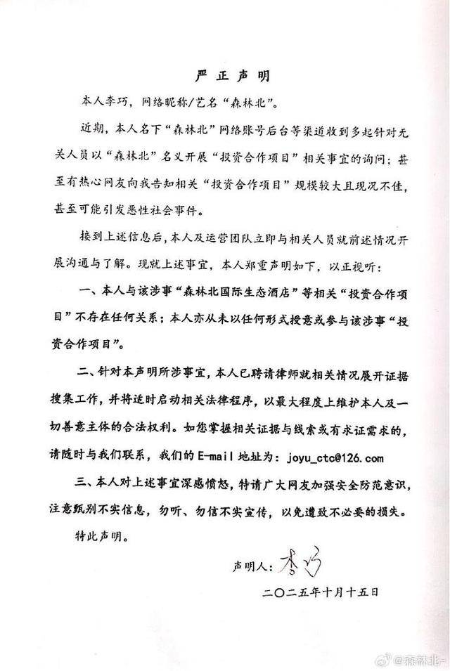 汪峰女友“森林北”發(fā)嚴(yán)正聲明:深感憤怒:宏鑫機(jī)械設(shè)備有限公司