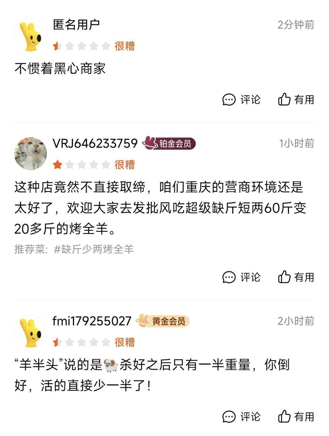 60斤活羊?qū)嶋H只有30多斤<strong></p>
<p>宏鑫機(jī)械設(shè)備有限公司
</strong>！博主打假重慶兩家烤全羊店獲“退一賠三”:宏鑫機(jī)械設(shè)備有限公司
