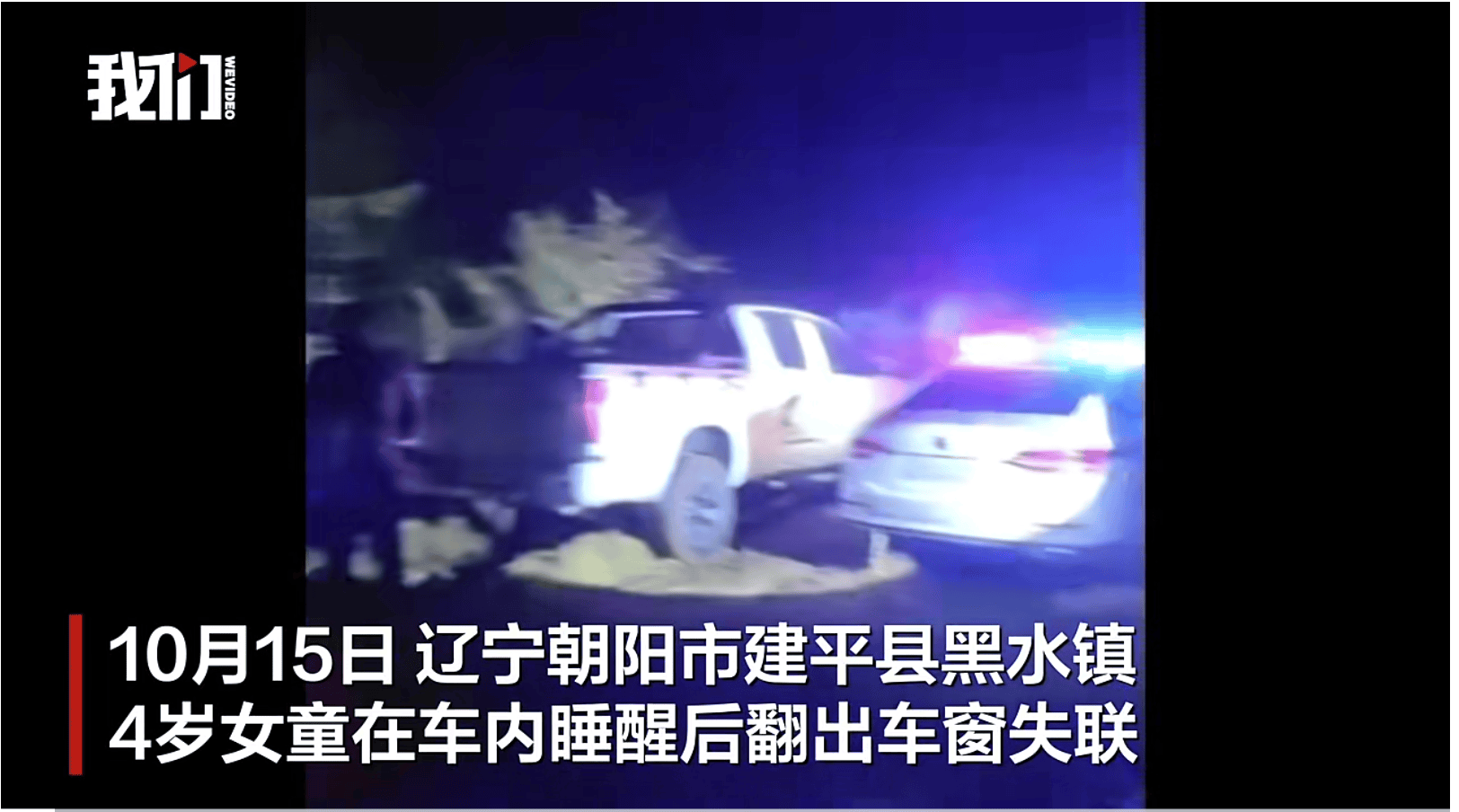 遼寧失聯(lián)4歲女童已被找到<strong></p>
<p>宏鑫機械設備有限公司
</strong>，具體情況有待警方進一步調查:宏鑫機械設備有限公司
