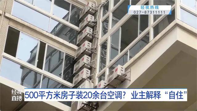 500平方米房子裝20余臺空調？業(yè)主解釋：自住<strong></p>
<p>宏鑫機械設備有限公司
</strong>，家里人多:宏鑫機械設備有限公司
