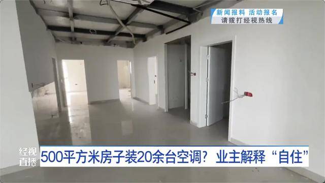 500平方米房子裝20余臺空調？業(yè)主解釋：自住<strong></p>
<p>宏鑫機械設備有限公司
</strong>，家里人多:宏鑫機械設備有限公司
