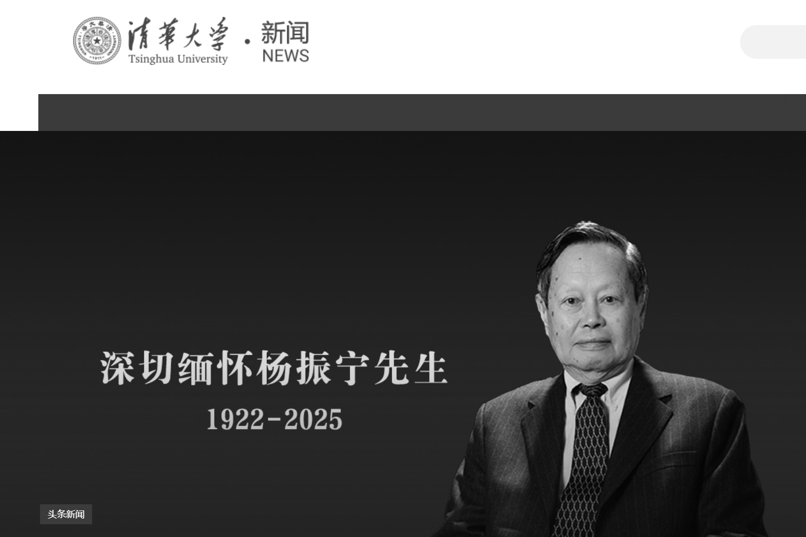 清華大學發(fā)文悼念楊振寧，學校官網(wǎng)已轉為黑白:宏鑫機械設備有限公司
