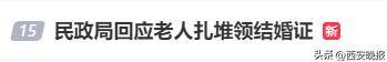 民政局回應(yīng)老人扎堆領(lǐng)結(jié)婚證，沖上熱搜:宏鑫機(jī)械設(shè)備有限公司
