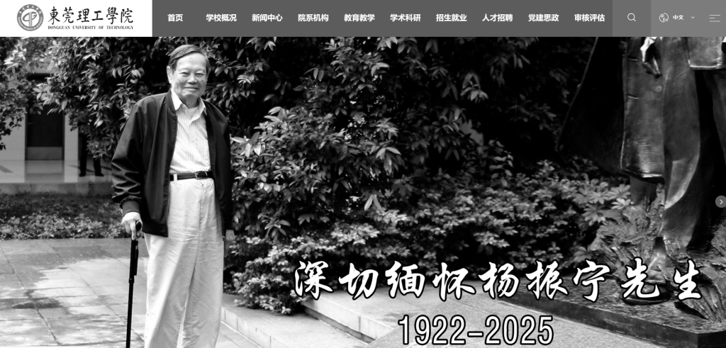 送別物理學巨擘楊振寧<strong></p>
<p>宏鑫機械設備有限公司
</strong>，多所高校網(wǎng)站頁面轉(zhuǎn)為黑白:宏鑫機械設備有限公司
