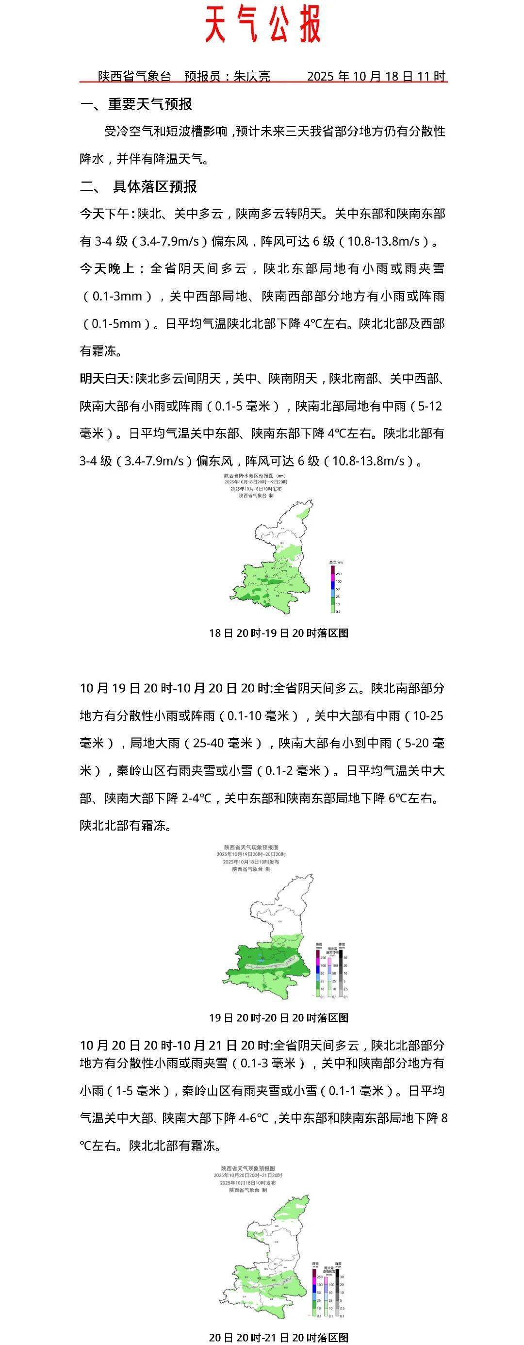 降雨+大風(fēng)降溫將至<strong></p>
<p>宏鑫機(jī)械設(shè)備有限公司
</strong>！西安最低氣溫將降至6-8℃！陜西發(fā)布天氣預(yù)報→:宏鑫機(jī)械設(shè)備有限公司
