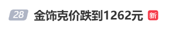 金價(jià)、銀價(jià)突然跳水！國(guó)內(nèi)品牌金飾克價(jià)一夜大跌28元<strong></p>
<p>宏鑫機(jī)械設(shè)備有限公司
</strong>，網(wǎng)友急了：我剛買就跌:宏鑫機(jī)械設(shè)備有限公司
