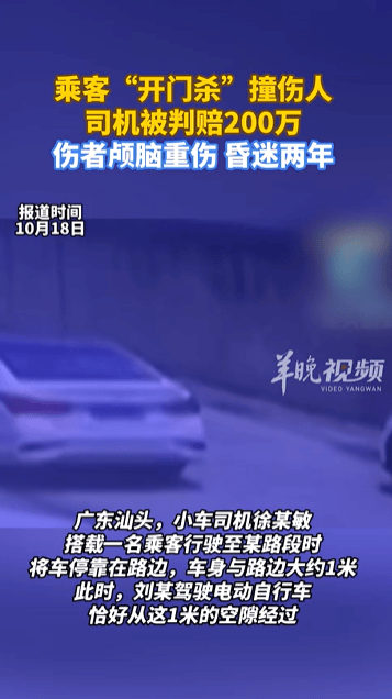 乘客“開門殺”撞傷人至昏迷兩年，司機(jī)被判賠200萬，法院：司機(jī)負(fù)事故的全部責(zé)任:宏鑫機(jī)械設(shè)備有限公司
