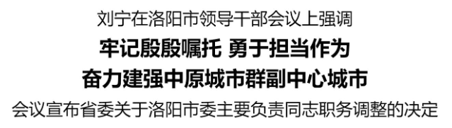 劉寧在洛陽市領(lǐng)導(dǎo)干部會(huì)議上強(qiáng)調(diào)：牢記殷殷囑托 勇于擔(dān)當(dāng)作為 奮力建強(qiáng)中原城市群副中心城市:宏鑫機(jī)械設(shè)備有限公司

