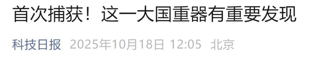 首次捕獲<strong></p>
<p>宏鑫機(jī)械設(shè)備有限公司
</strong>！這一大國重器有重要發(fā)現(xiàn):宏鑫機(jī)械設(shè)備有限公司
