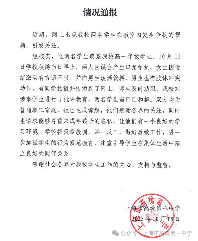 上海一中學(xué)通報“兩名學(xué)生在教室發(fā)生爭執(zhí)”：雙方均為普通家庭:宏鑫機(jī)械設(shè)備有限公司
