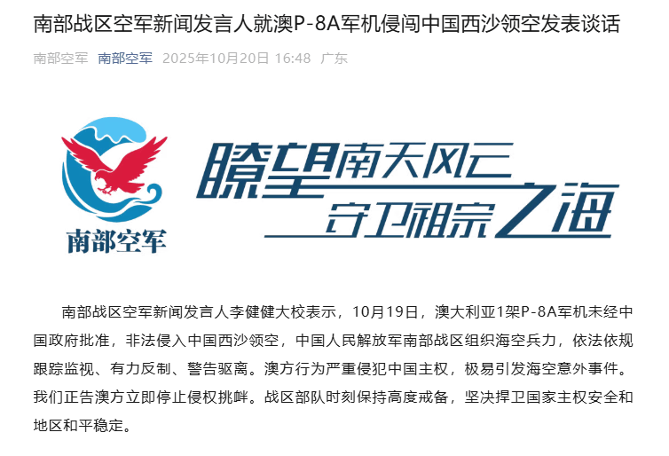澳P-8A軍機侵闖中國西沙領空，南部戰(zhàn)區(qū)：中方跟蹤監(jiān)視、警告驅(qū)離，正告澳方停止挑釁:宏鑫機械設備有限公司
