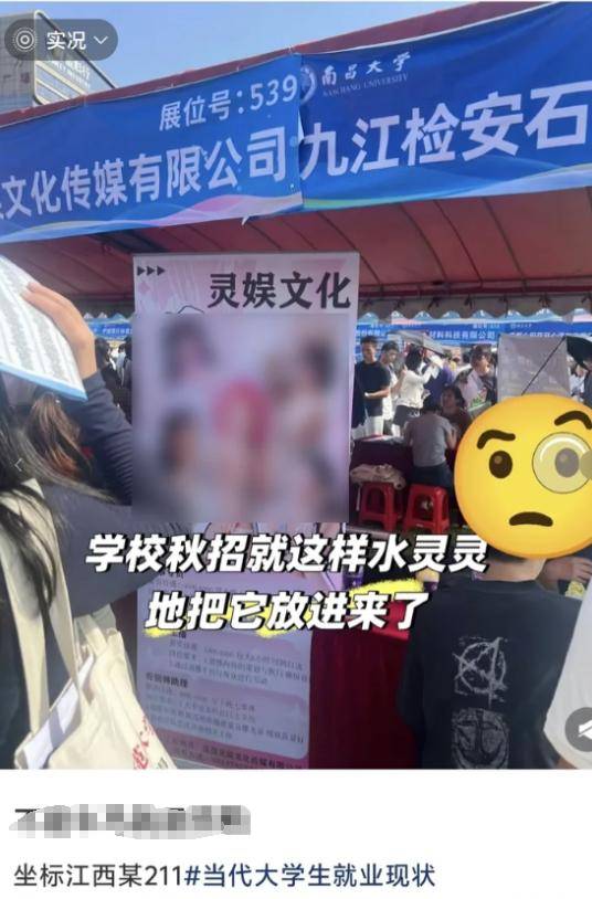 大學(xué)招聘現(xiàn)場(chǎng)出現(xiàn)露骨女主播海報(bào)<strong></p>
<p>宏鑫機(jī)械設(shè)備有限公司
</strong>，南昌大學(xué)：現(xiàn)場(chǎng)工作疏漏，深表歉意:宏鑫機(jī)械設(shè)備有限公司
