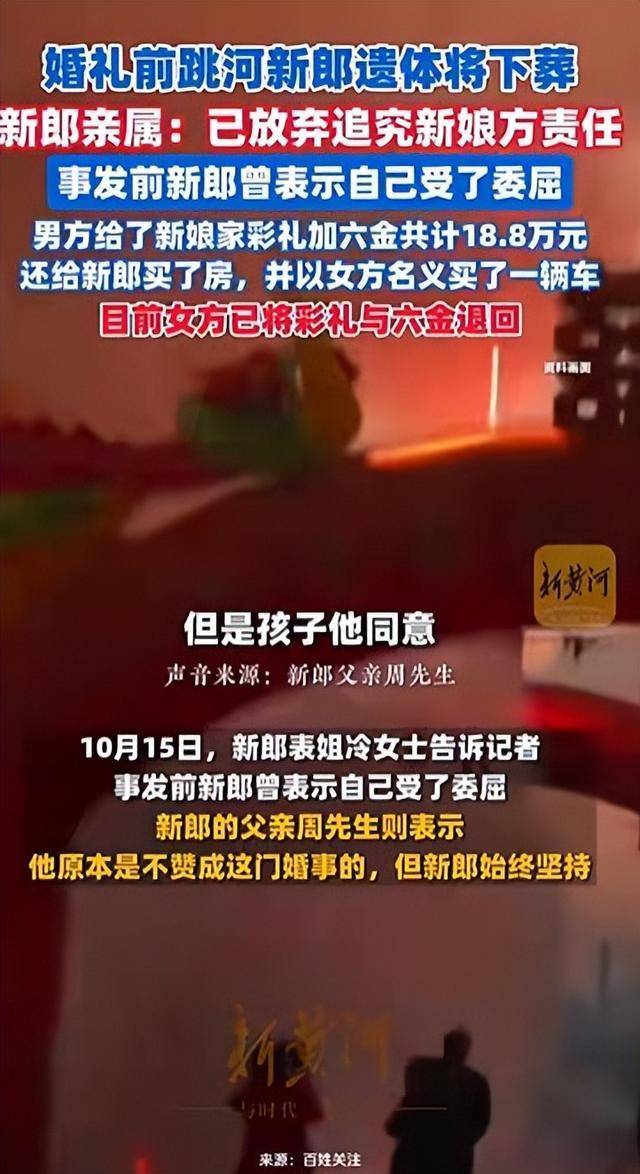 陜西新郎婚禮前跳河身亡<strong></p>
<p>宏鑫機(jī)械設(shè)備有限公司
</strong>，家屬不追責(zé)，表姐稱其接親遭指責(zé)，女方已退彩禮六金:宏鑫機(jī)械設(shè)備有限公司

