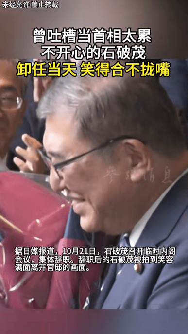 石破茂卸任當(dāng)天，離開官邸時(shí)笑得合不攏嘴；此前吐槽當(dāng)首相太累，沒多少讓人開心的事情:宏鑫機(jī)械設(shè)備有限公司
