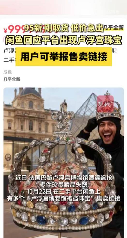 二手平臺(tái)閑魚出現(xiàn)盧浮宮博物館被盜珠寶<strong></p>
<p>宏鑫機(jī)械設(shè)備有限公司
</strong>？平臺(tái)回應(yīng):宏鑫機(jī)械設(shè)備有限公司
