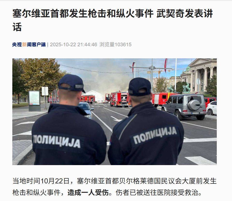 突發(fā)！塞爾維亞議會大廈前發(fā)生槍擊，武契奇：恐怖襲擊:宏鑫機(jī)械設(shè)備有限公司
